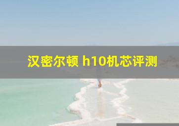 汉密尔顿 h10机芯评测